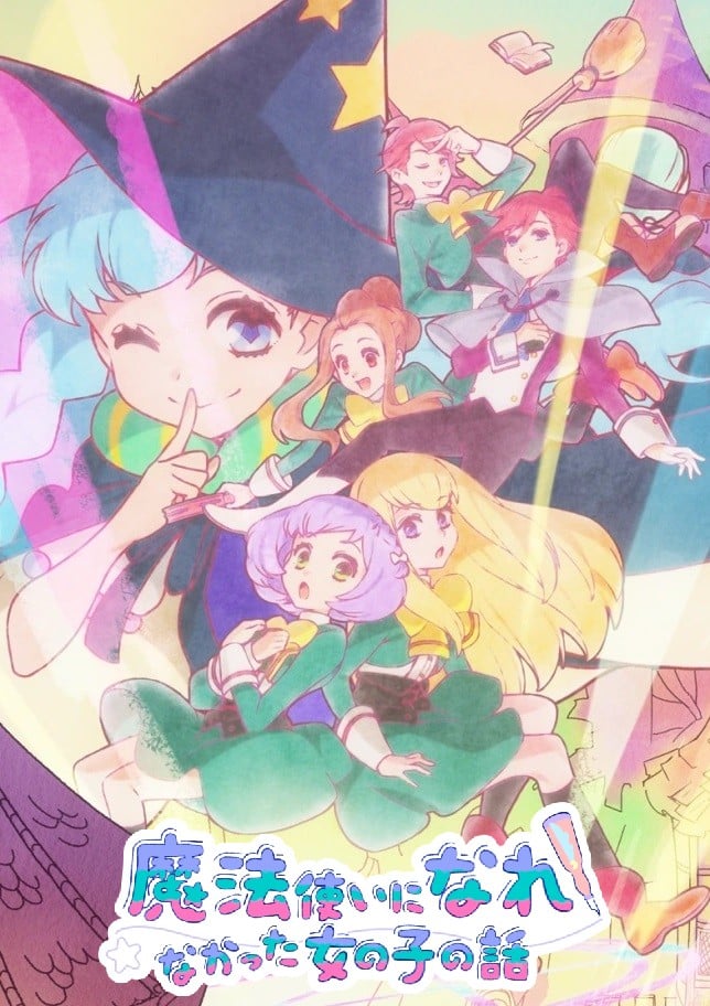 没能成为魔法师的女孩子的故事 封面