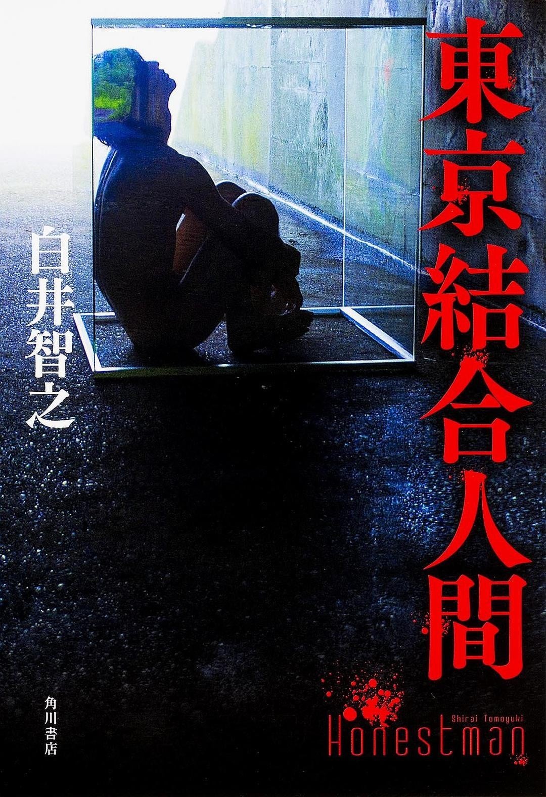 东京结合人间 封面