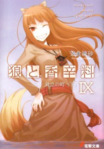 狼と香辛料 (09) 対立の町(下) 封面