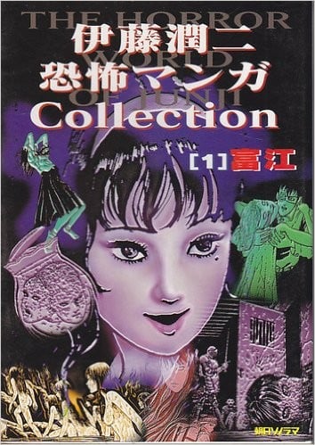伊藤润二恐怖漫画精选 封面