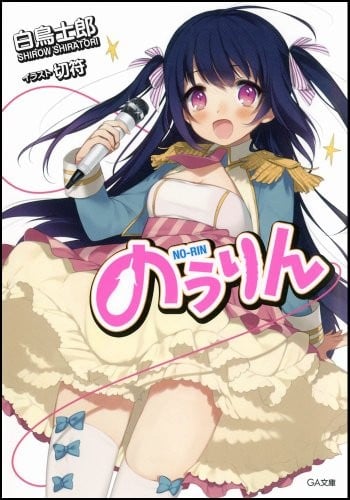 のうりん (1) 封面