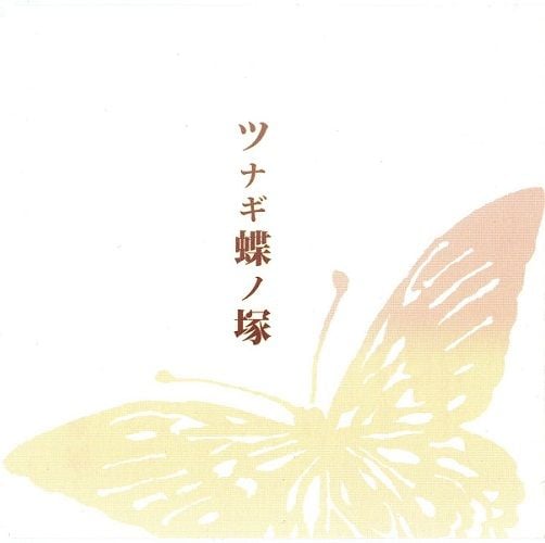 ツナギ蝶ノ冢 封面