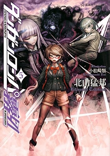 ダンガンロンパ霧切〈5〉 封面