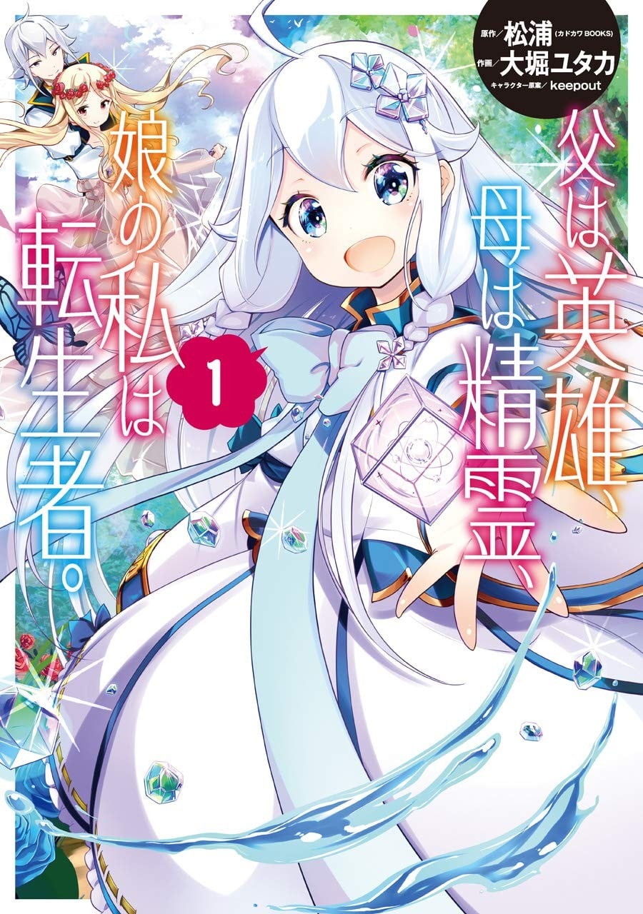 无敌的我是英雄爸爸和精灵妈妈的女儿 封面