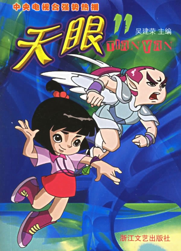 天眼 封面