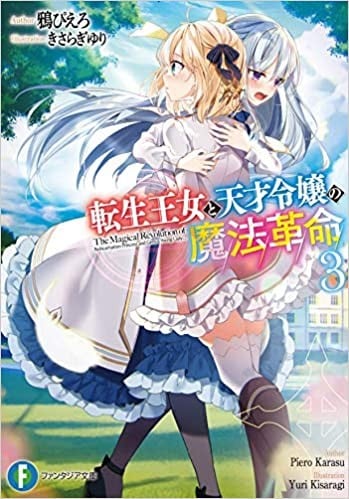 転生王女と天才令嬢の魔法革命 (3) 封面