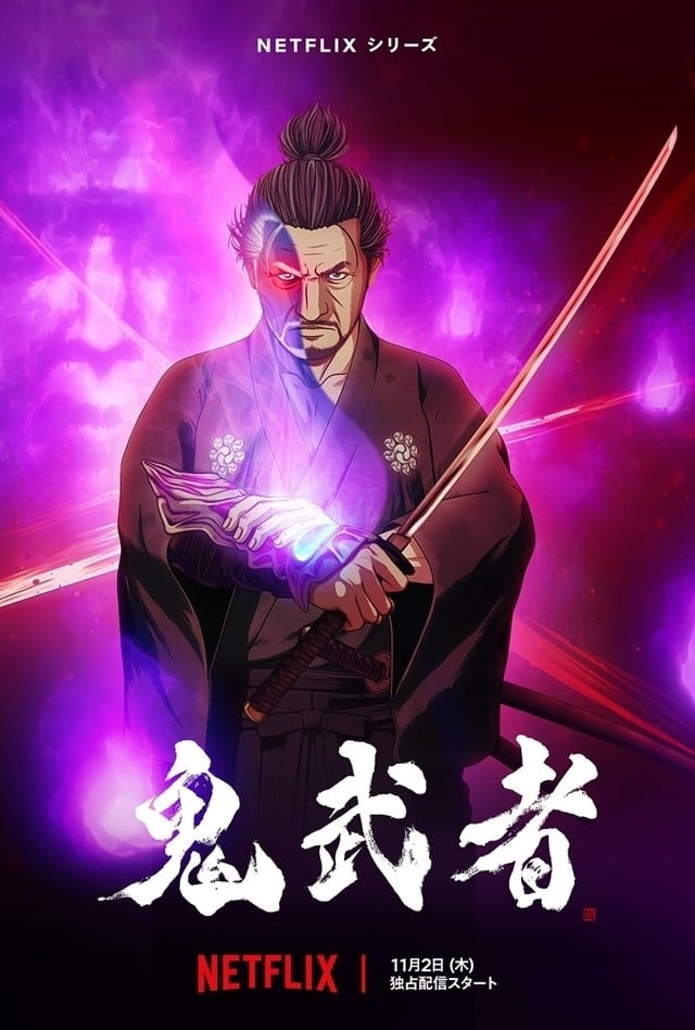 鬼武者 封面