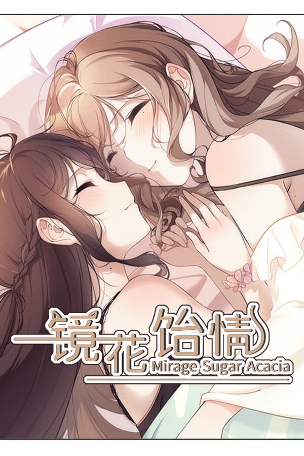 镜花饴情 Mirage Sugar Acacia 封面