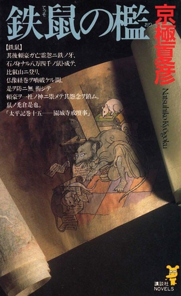 铁鼠之槛 封面