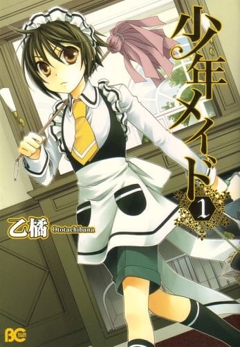 少年女仆 封面