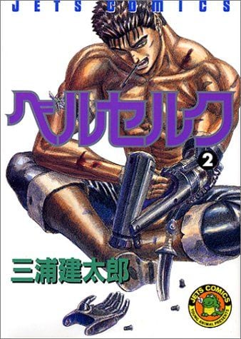 ベルセルク (2) 封面