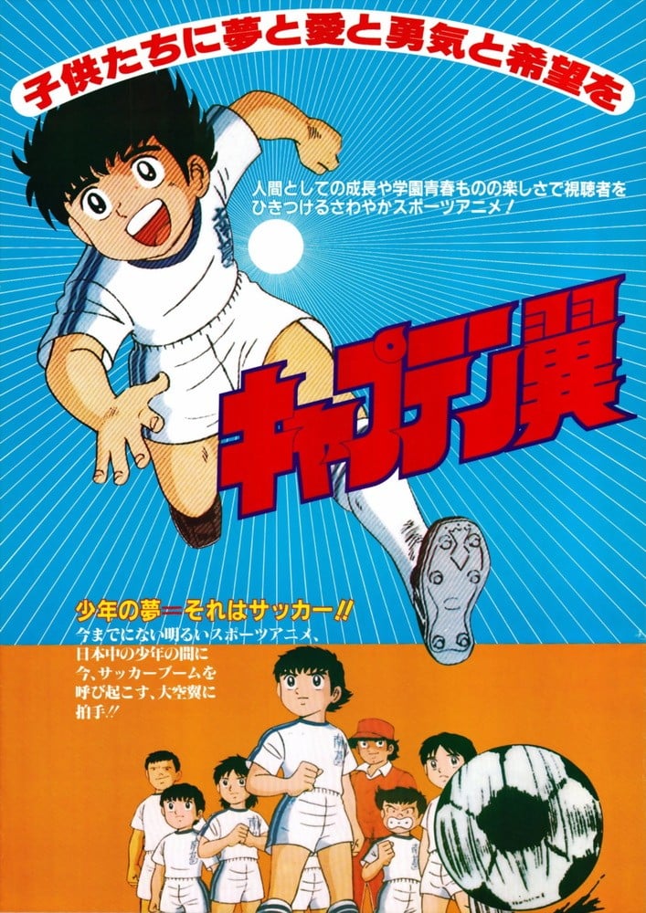 足球小将 封面