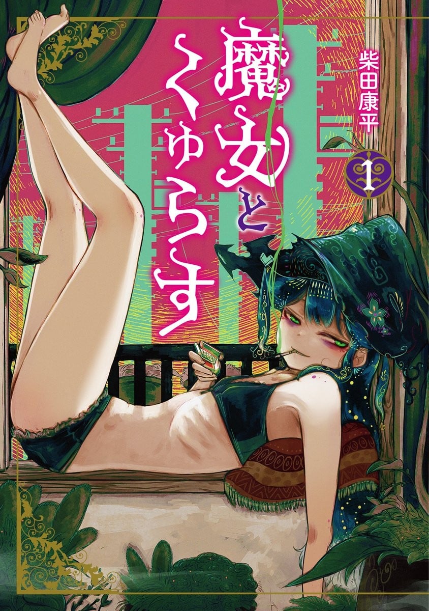 魔女与吸活 封面