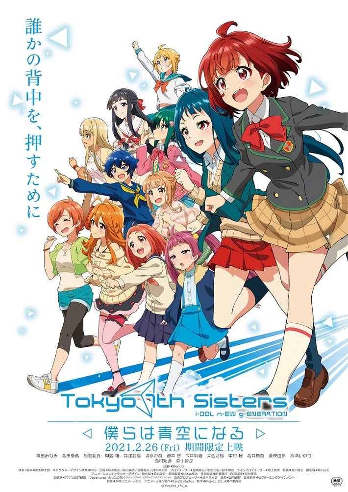 东京七姐妹 我们化作青空 封面