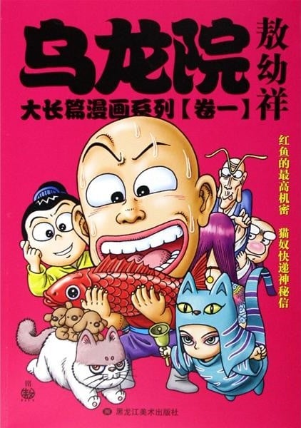乌龙院大长篇漫画系列 封面