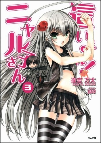 襲來!美少女邪神3 封面