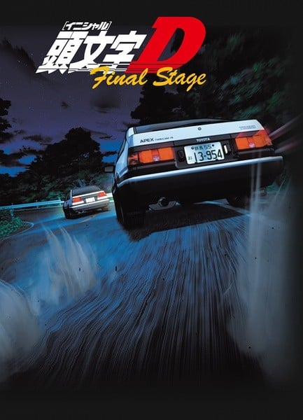 头文字D Final Stage 封面