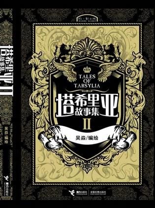 塔希里亚故事集II 封面