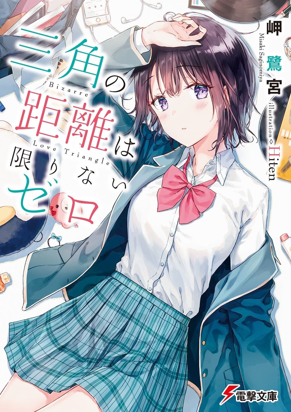 三角の距離は限りないゼロ 封面