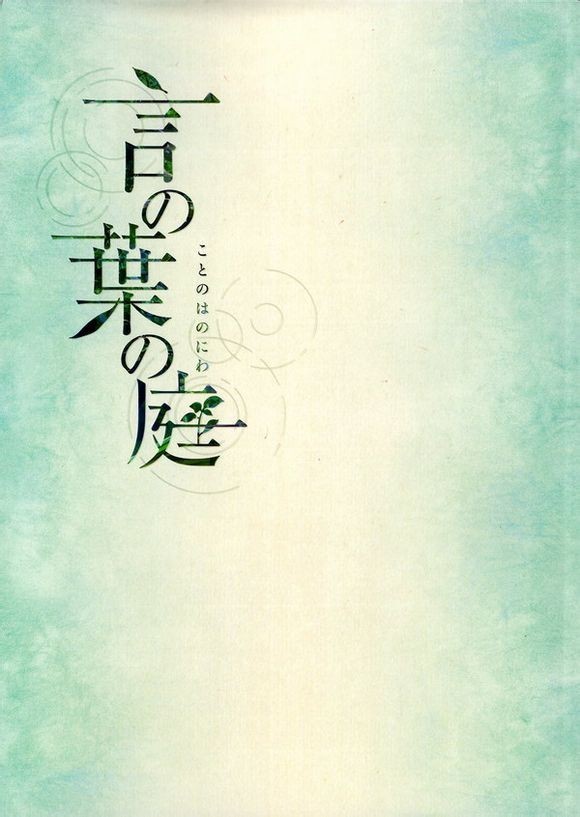 言语之庭 原声 封面