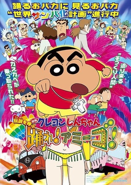蜡笔小新:Amigo!森巴入侵计划 封面