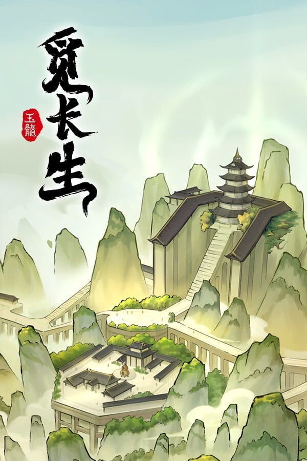 觅长生 封面