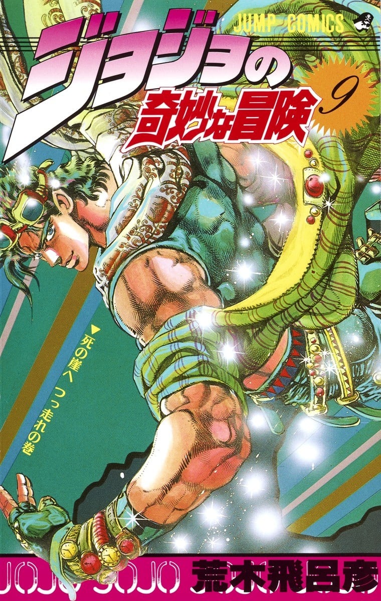 JoJo的奇妙冒险 (09) 封面