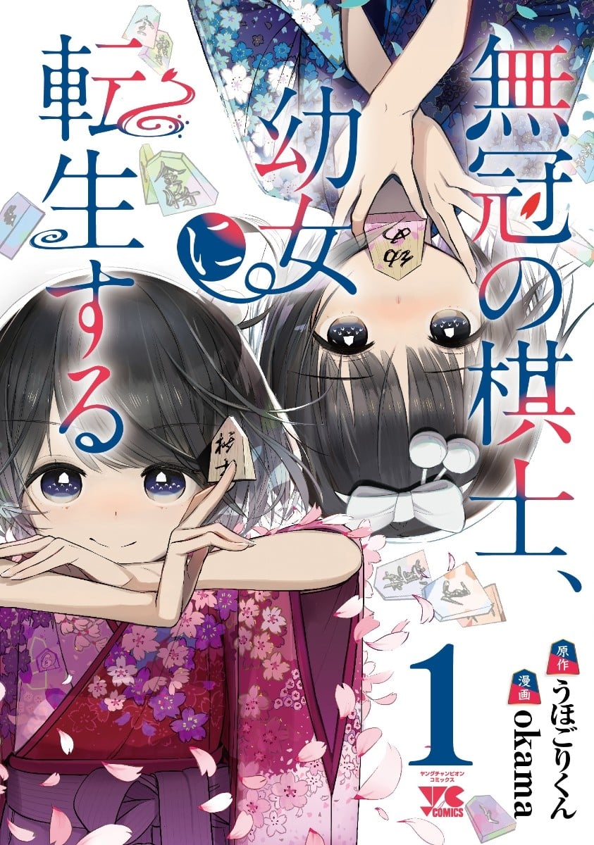 无冠的职业棋手转生成为幼女 封面