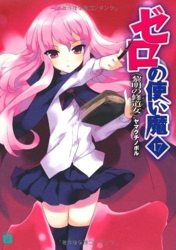 ゼロの使い魔 (17) 黎明の修道女 封面