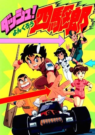 四驱小子 封面