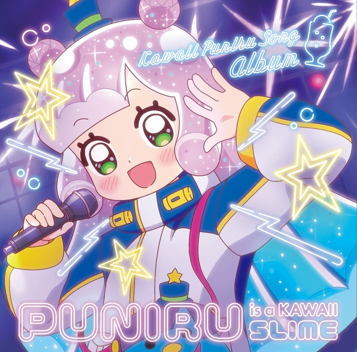 『ぷにるはかわいいスライム』かわいいぷにるソングアルバム 封面