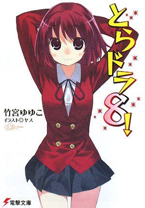 とらドラ! 〈8〉 封面