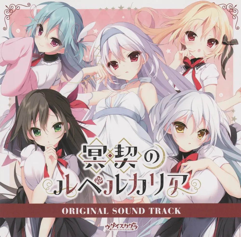 ゲーム「冥契のルペルカリア」ORIGINAL SOUND TRACK 封面