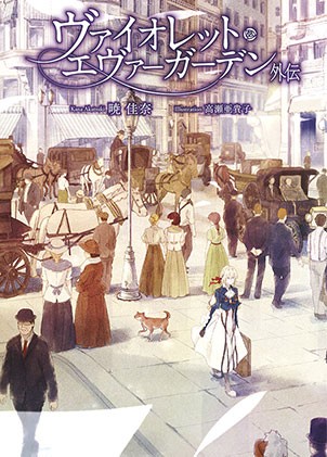 紫罗兰永恒花园 外传 封面