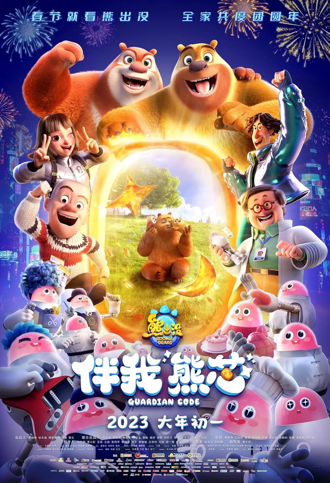 熊出没·伴我“熊芯” 封面