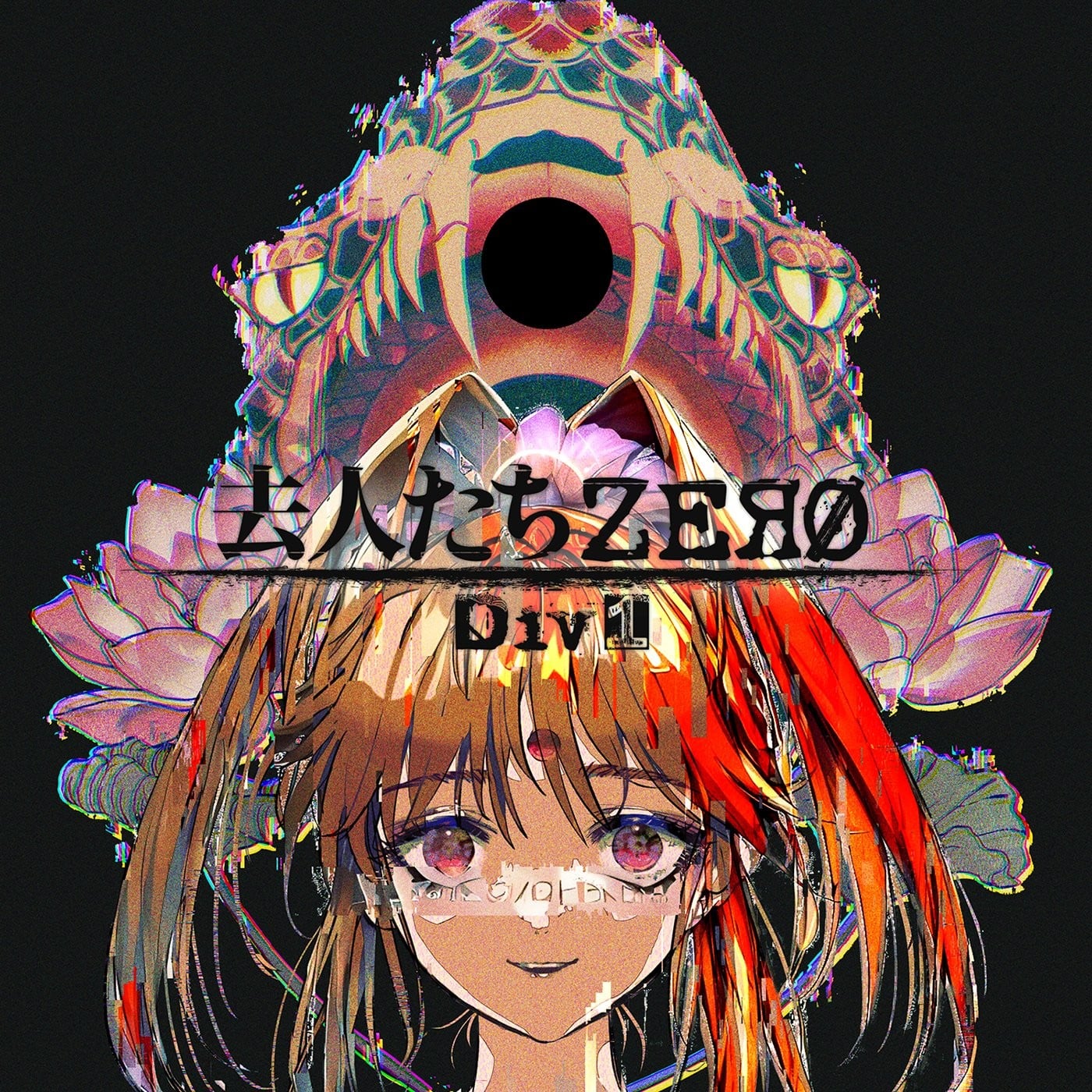 去人たちZERO Div1 封面