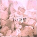 白い巨塔 オリジナル・サウンドトラック 封面