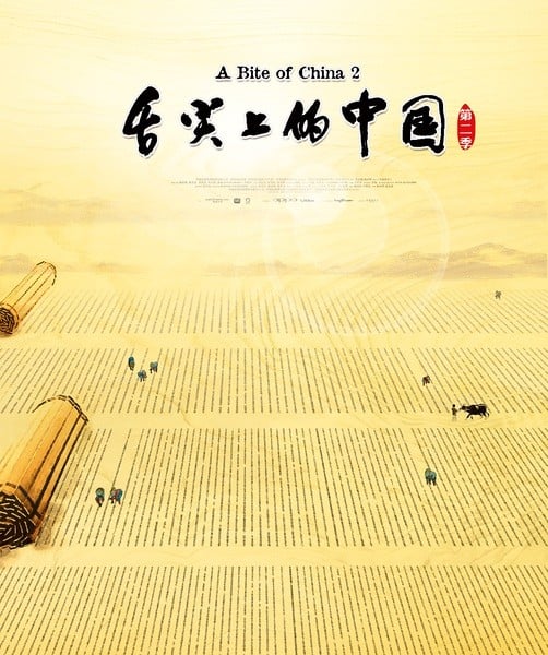 舌尖上的中国2 封面