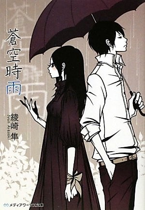 苍空时雨 封面