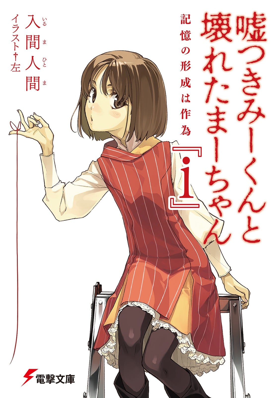 说谎的男孩与坏掉的女孩『i』记忆的形成是作为 封面