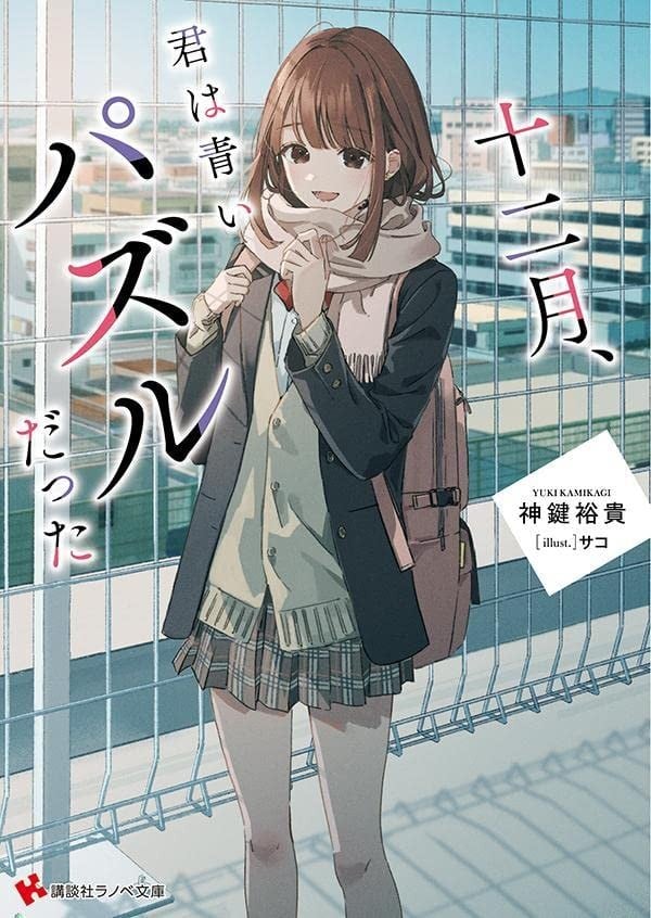 十二月、君は青いパズルだった 封面