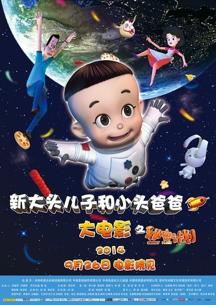 新大头儿子和小头爸爸之秘密计划 封面