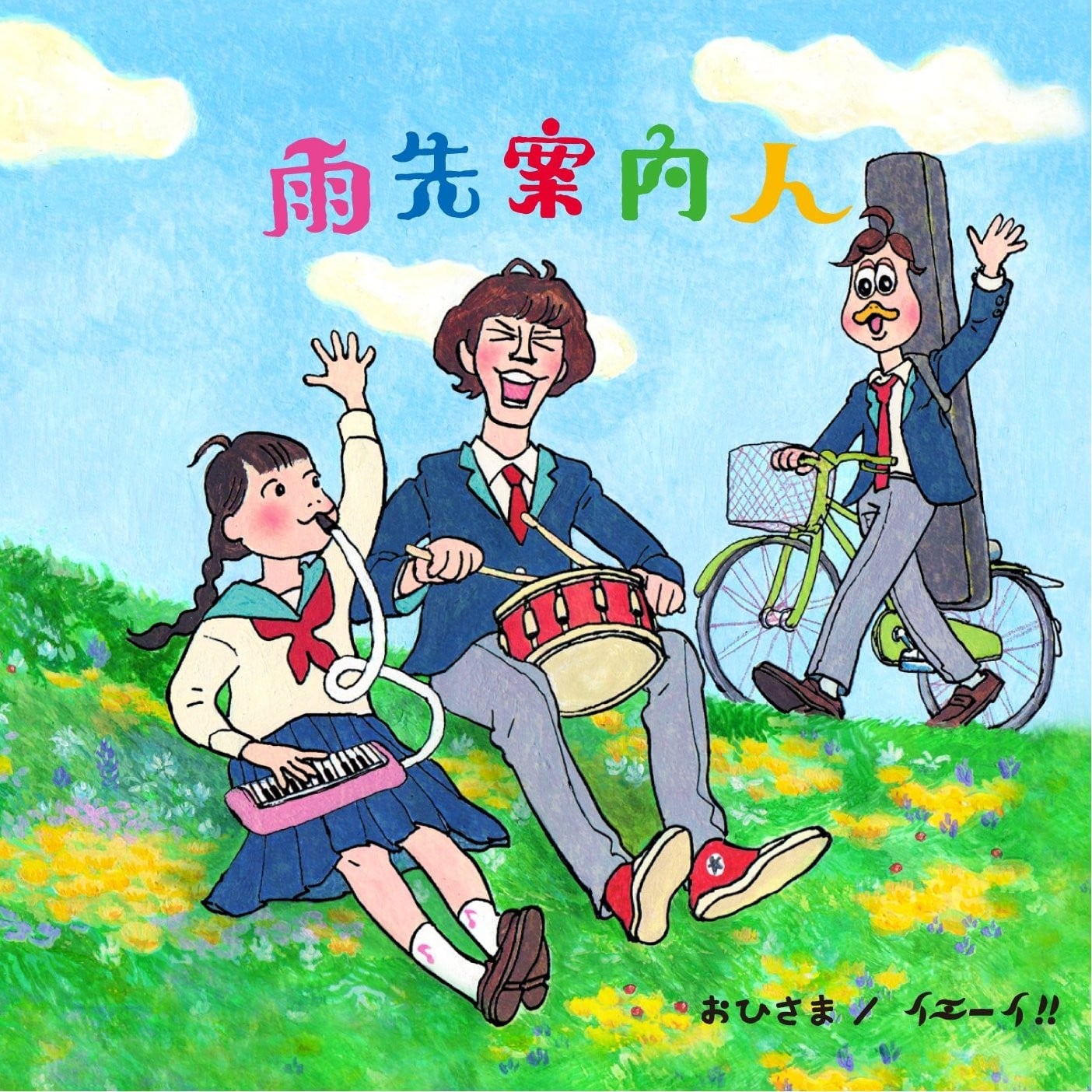 おひさま/イエーイ!! 封面