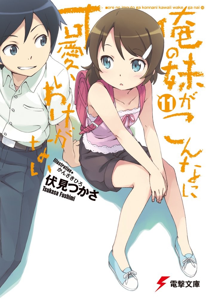 俺の妹がこんなに可愛いわけがない (11) 封面