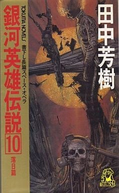 銀河英雄伝説 (10) 落日篇 封面