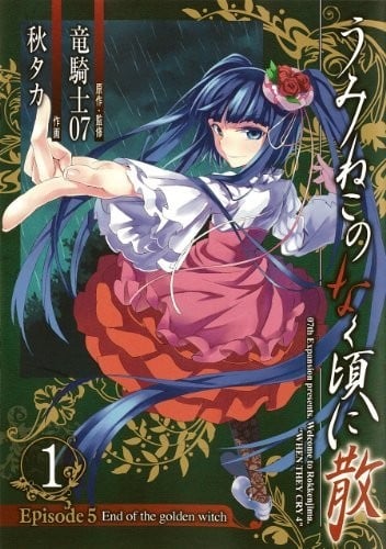 海猫鸣泣之时散EP5:黄金魔女的终结 封面