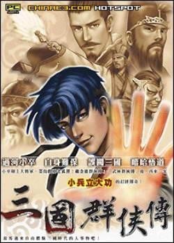 三国群侠传 封面