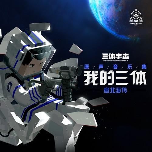 我的三体之章北海传 原声音乐集 封面
