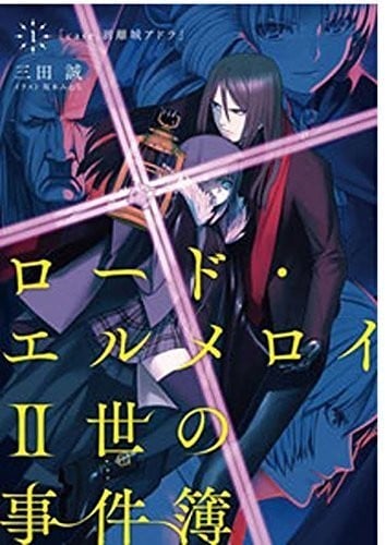 ロード・エルメロイII世の事件簿 1 「case.剥離城アドラ」 封面