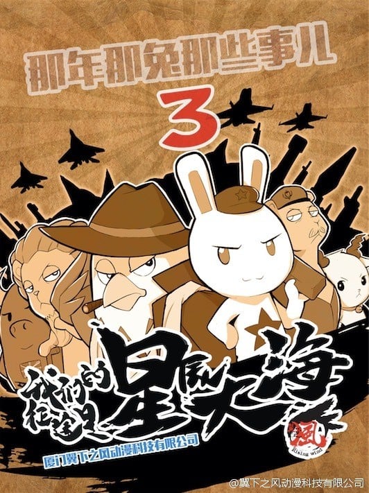 那年那兔那些事儿 第三季 封面